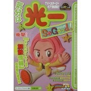 気分は光一 So Good!(ダブルdeキンキシリーズ) [単行本]