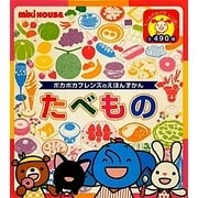 たべもの―ポカポカフレンズのえほんずかん(ミキハウスの絵本) [図鑑]