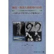 胸部・腹部大動脈瘤の治療〈2001年〉ステントグラフティングを中心に [単行本]