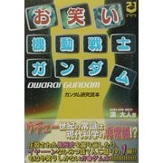 お笑い機動戦士ガンダム―ガンダム研究読本 [単行本]