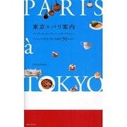 東京のパリ案内―パリジェンヌ気分でめぐる都内50スポット [単行本]