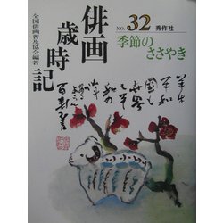 俳画歳時記〈第32巻〉季節のささやき [単行本]