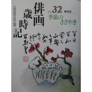 俳画歳時記〈第32巻〉季節のささやき [単行本]