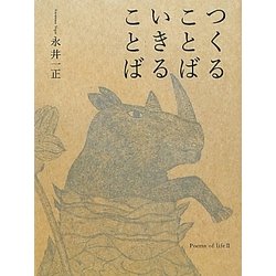 つくることば いきることば [単行本]