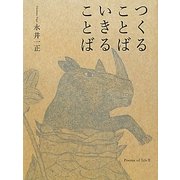 つくることば いきることば [単行本]