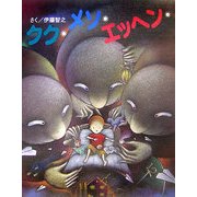 クク・メソ・エッヘン(JULAの創作絵本シリーズ) [絵本]