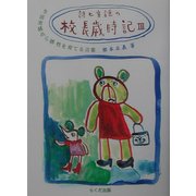 詩と童謡の校長歳時記〈3〉―生活実感から感性を育てる言葉 [単行本]