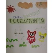 とんぼさんのもたもた保育専門店 [単行本]