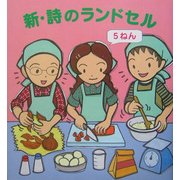 新・詩のランドセル 5ねん [単行本]