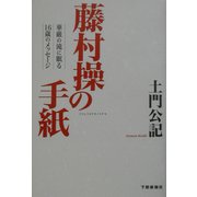 藤村操の手紙―華厳の滝に眠る16歳のメッセージ [単行本]