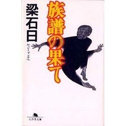 族譜の果て(幻冬舎文庫) [文庫]