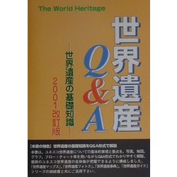 世界遺産Q&A―世界遺産の基礎知識〈2001改訂版〉 [事典辞典]