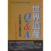 世界遺産Q&A―世界遺産の基礎知識〈2001改訂版〉 [事典辞典]
