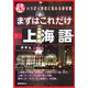 まずはこれだけ 上海語 [単行本]