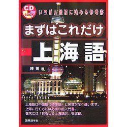 まずはこれだけ 上海語 [単行本]