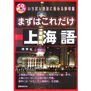 まずはこれだけ 上海語 [単行本]