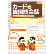 カードde韓国語会話―見せるだけで会話ができちゃうQ&Aブック [単行本]