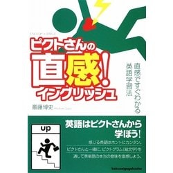 ピクトさんの直感!イングリッシュ―直感ですぐわかる英語学習法 [単行本]