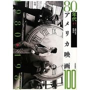 80年代アメリカ映画100 [単行本]