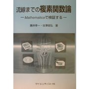 流線までの複素関数論―Mathematicaで検証する [単行本]