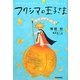 フクシマの王子さま [単行本]
