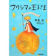 フクシマの王子さま [単行本]