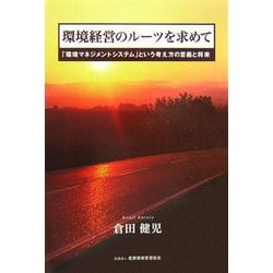 環境経営のルーツを求めて―「環境マネジメントシステム」という考え方の意義と将来 [単行本]