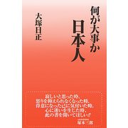 何が大事か日本人―生きるとは〈2〉 [単行本]