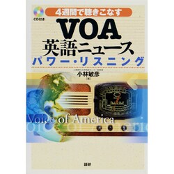 ヨドバシ.com - VOA英語ニュースパワー・リスニング－4週間で聴きこなす [単行本] 通販【全品無料配達】