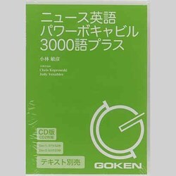 ニュース英語パワーボキャビル3000語プラス
