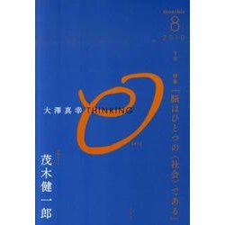 大澤真幸THINKING「O」 5号 [単行本]