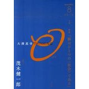 大澤真幸THINKING「O」 5号 [単行本]