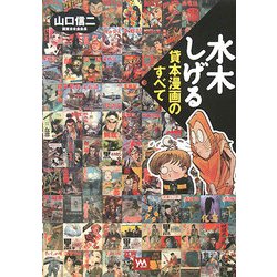 水木しげる貸本漫画のすべて [単行本]