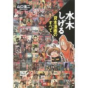水木しげる貸本漫画のすべて [単行本]