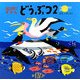 どうぶつ〈2〉(はじめてずかん) [絵本]
