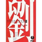 劉衛流空手形全集 [単行本]