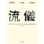 流儀―アフリカと世界に向かい我が邦の来し方を振り返り今後を考える二つの対話 [単行本]