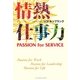 情熱仕事力―PASSION for SERVICE [単行本]