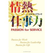 情熱仕事力―PASSION for SERVICE [単行本]