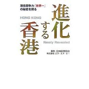 進化する香港―潜在競争力「世界一」の秘密を探る [単行本]