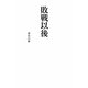 敗戦以後(リーダーズノート新書) [新書]