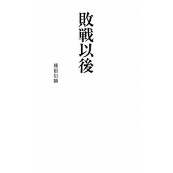 敗戦以後(リーダーズノート新書) [新書]