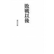 敗戦以後(リーダーズノート新書) [新書]