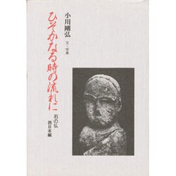 ひそかなる時の流れに 石の仏〈西日本編〉(そしえて文庫〈504〉) [単行本]