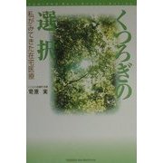 くつろぎの選択―私がみてきた在宅医療 [単行本]