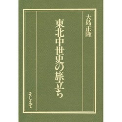 東北中世史の旅立ち