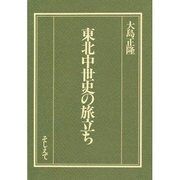東北中世史の旅立ち