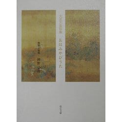 大正天皇御集 おほみやびうた [単行本]