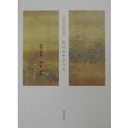大正天皇御集 おほみやびうた [単行本]