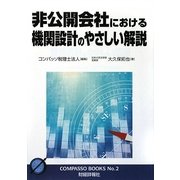 非公開会社における機関設計のやさしい解説 [単行本]